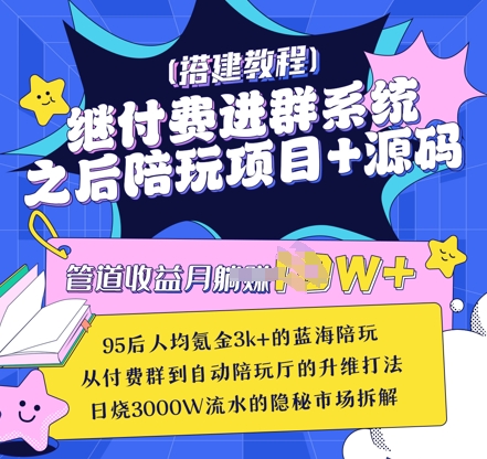 继付费进群系统之后,陪聊系统搭建教程+源码以及变现思路-网创资源站