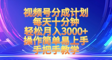 视频号分成计划，每天十分钟，轻松月入3k+，操作简单易上手，手把手教学-网创资源站