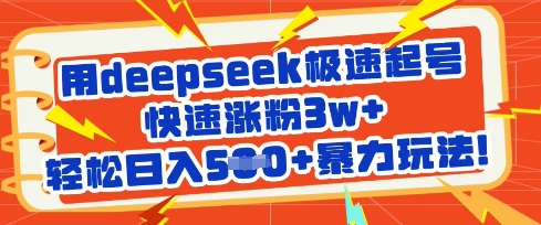 用deepseek极速起号,快速涨粉3w+,轻松日入5张+暴力玩法-网创资源站