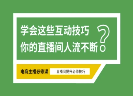 淘宝直播必备直播间互动技巧，掌握这些方法下一个头部主播就是你-网创资源站