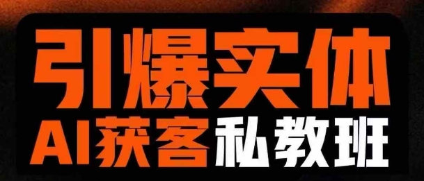 引爆实体AI模板引流私教班，从0~1讲透实体短视频获客-网创资源站