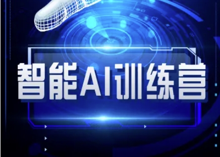 智能AI自媒体训练营-自媒体必看教程-网创资源站