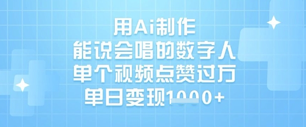用Ai制作能说会唱的数字人，单个视频点赞过W，单日变现1k-网创资源站