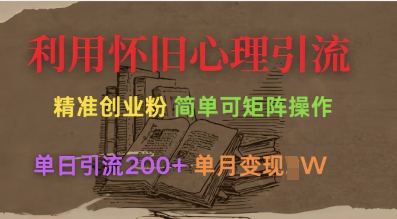 利用怀旧心理，引流创业粉，简单可矩阵操作，单日引流200+，月变现过W-网创资源站
