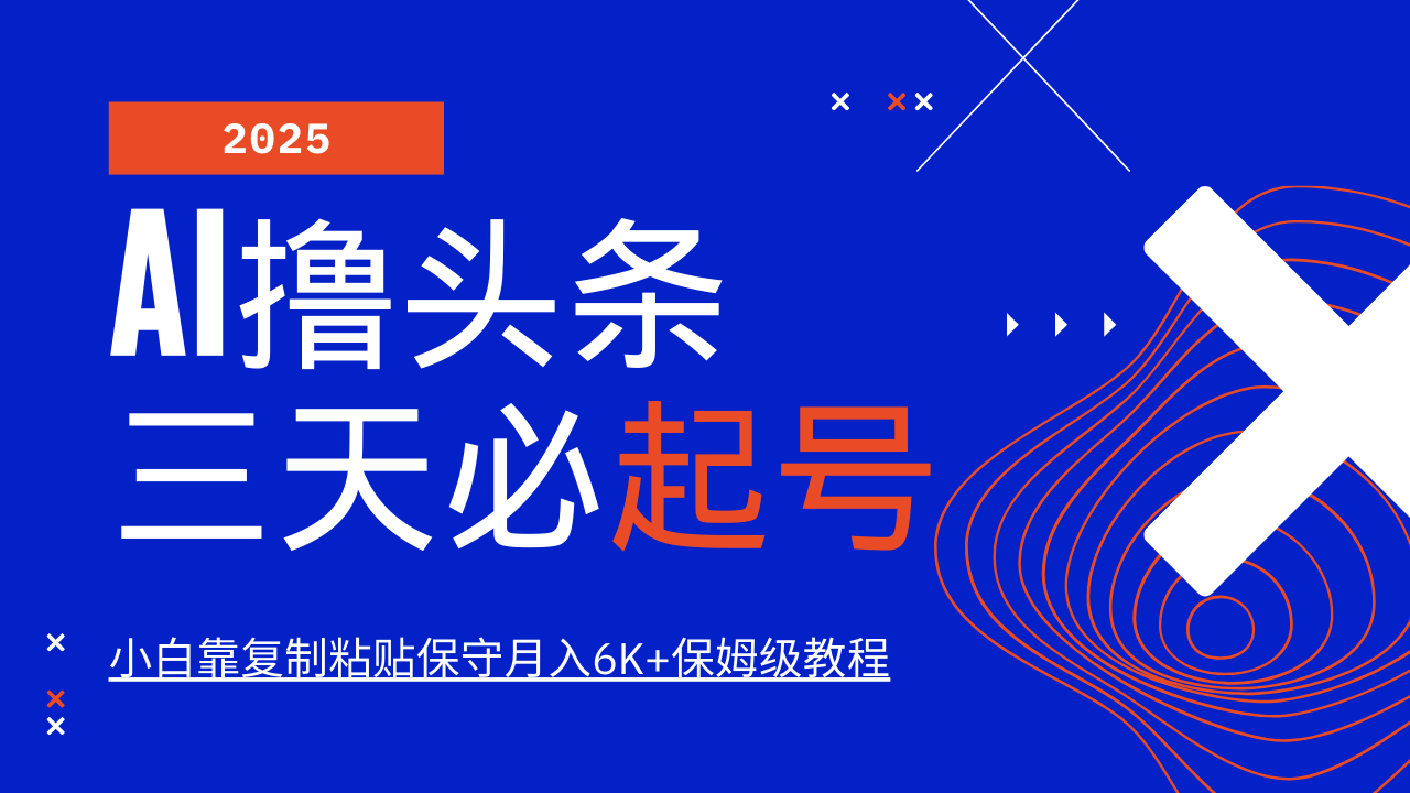 AI撸头条三天必起号，纯原创情感故事，每天搬砖10分钟，小白靠复制粘贴保守月入6K+-网创资源站