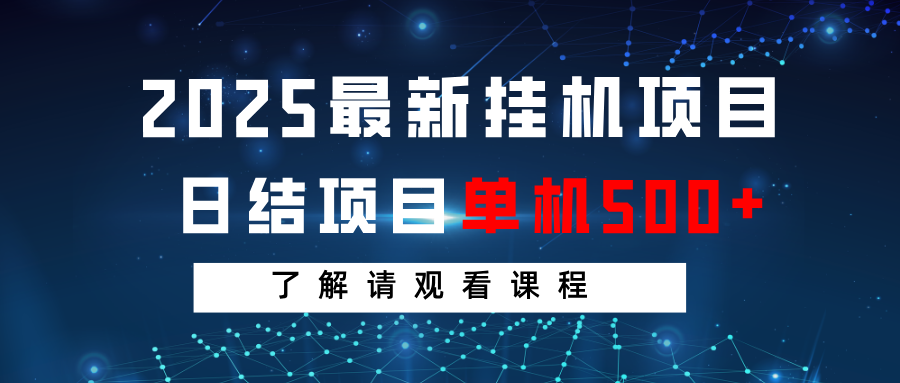 2025最新挂机项目 日结 单机日入500+ 感兴趣观看课程-网创资源站