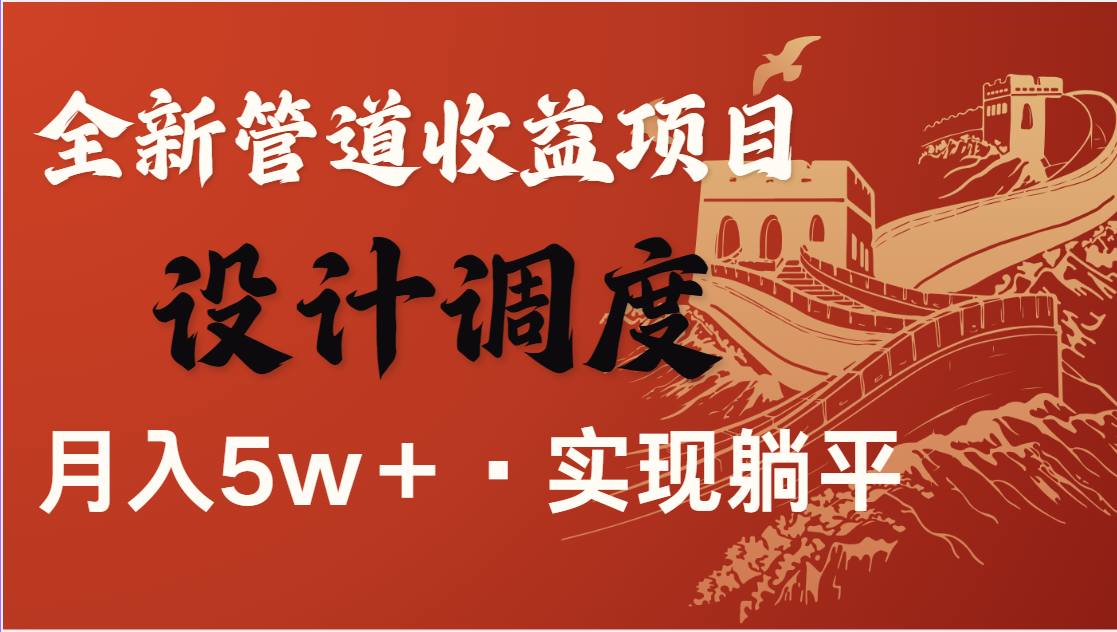 全网首发，暴利项目，每天被动收益1500+，长期管道收益！0成本自己做老板-网创资源站
