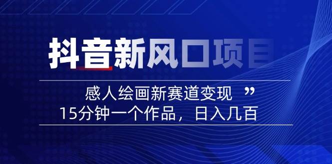 AI感人故事转绘画短视频，15分钟一个作品，爆款感人瞬间转绘画，可做创作者伙伴计划-网创资源站