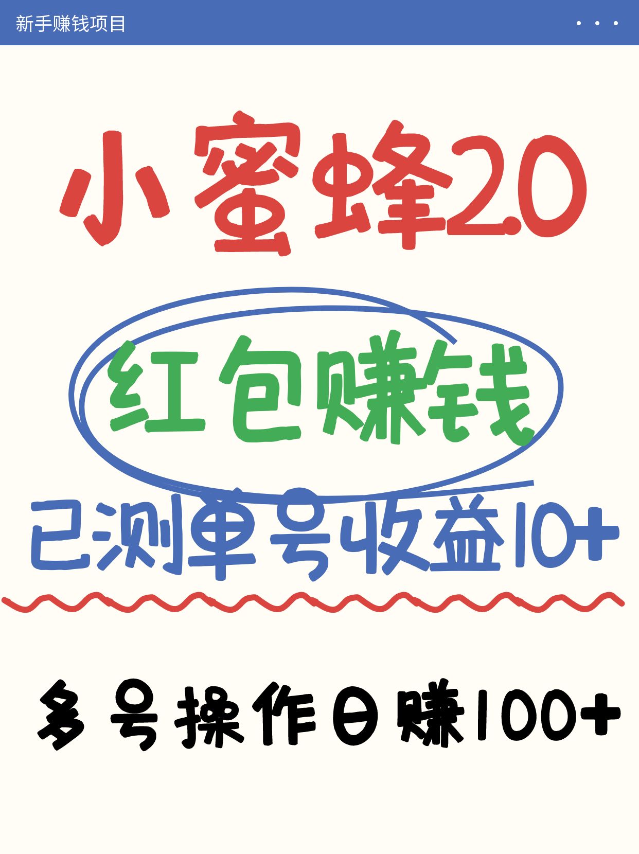 小蜜蜂赚钱项目2.0领红包单号日收益10元以上，多账号操作日赚100+【亲测已收款】-网创资源站