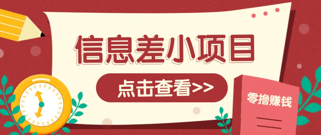 信息差小项目，零成本操作一单1元，轻松赚点零花钱。-网创资源站