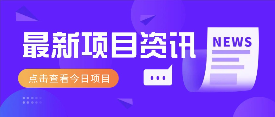 视频经典语录新玩法：几分钟视频轻松赚，零成本零门槛日入1000+不是梦！-网创资源站
