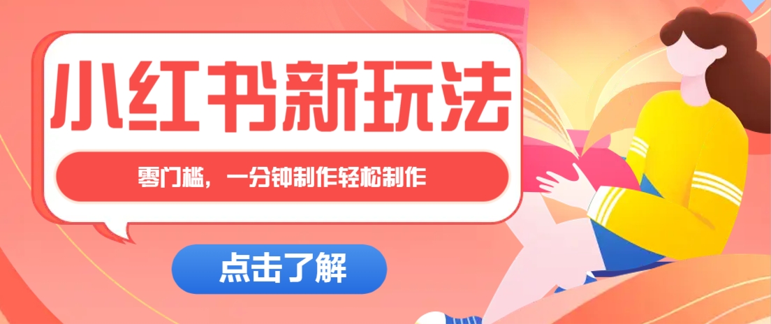 小红书治愈文案图文笔记，零门槛，一分钟制作轻松制作爆款作品月入万元-网创资源站