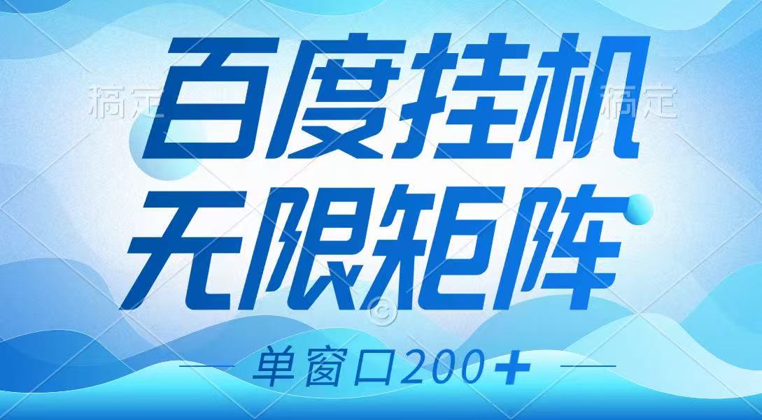 百度挂机项目，可矩阵无限多开，羊毛无限薅，无脑操作长期稳定-网创资源站