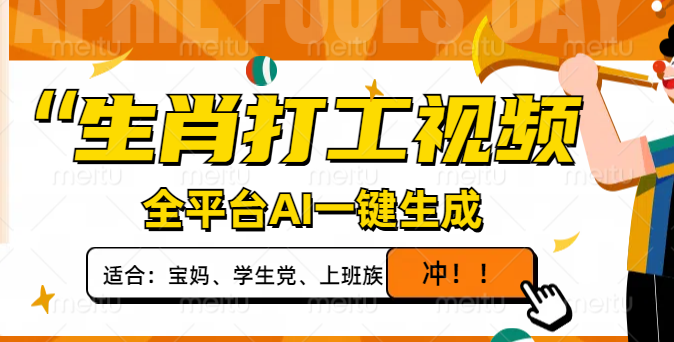 生肖打工视频，全平台AI一键生成，单日变现1000+，轻松打造爆款视频！-网创资源站