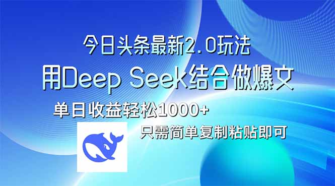 今日头条最新2.0版本，用Deep Seek结合今日头条做爆文，单日收益轻松10…-网创资源站
