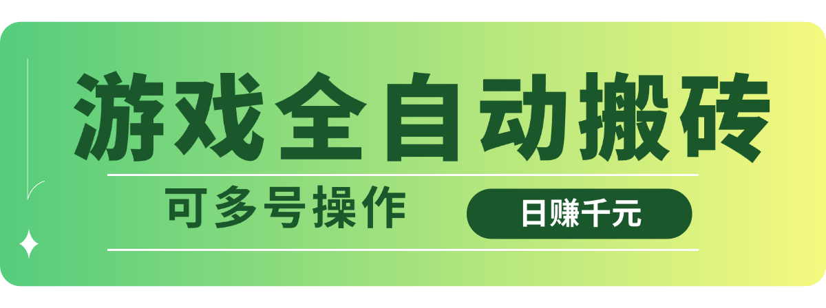 游戏全自动搬砖，日赚千元，可多号操作-网创资源站