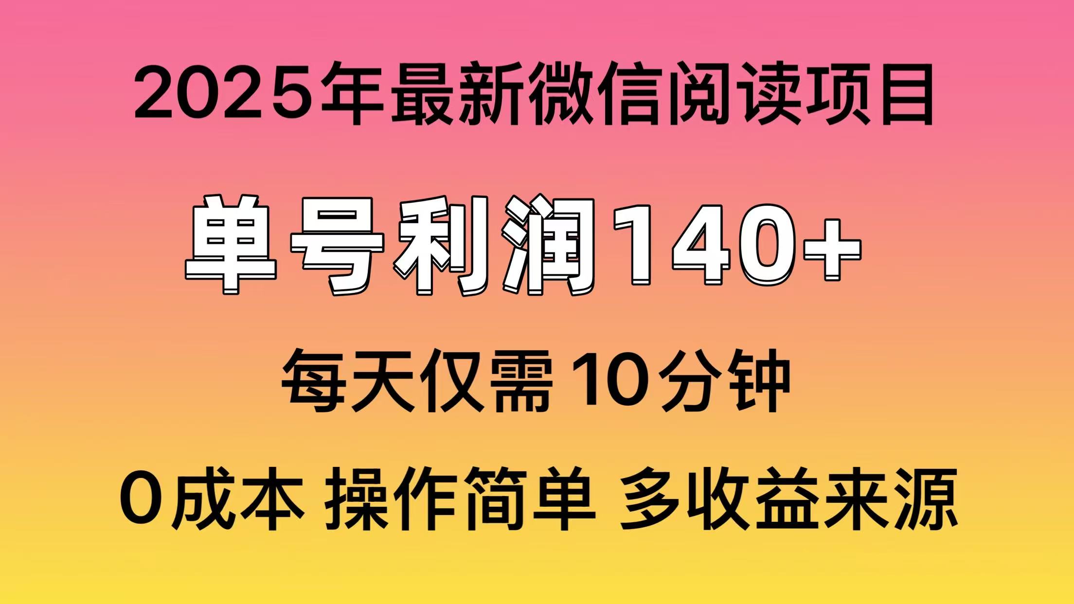 阅读2025年最新玩法，单号收益140＋，可批量放大！-网创资源站