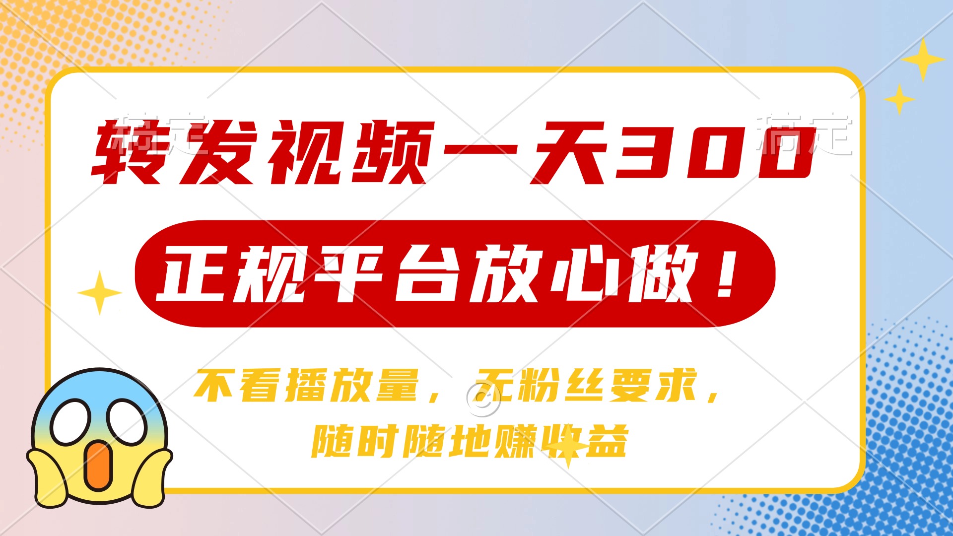 转发视频一天300+，正规平台放心做，不看播放量，无粉丝要求，随时随地…-网创资源站