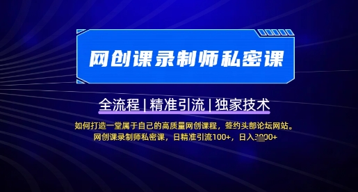 【网创课录制师私密课】如何打造一堂属于自己的高质量网创课程，网创课录制师私密课，日精准引流100+-网创资源站
