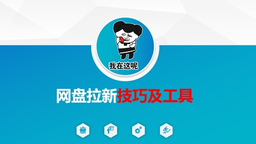 做网盘拉新技巧及工具，做网盘拉新真正的核心-网创资源站