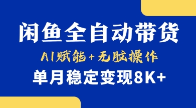 首发【小黄鱼全自动带货】，Ai赋能，无脑操作，单月稳定变现8k+【揭秘】-网创资源站