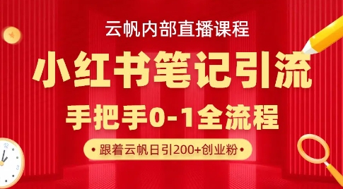 云帆内部直播课·小红书笔记引流，手把手从0-1全流程-网创资源站