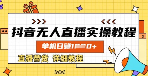 抖音无人直播实操教程，单机日入数张，直播带货详细教程-网创资源站