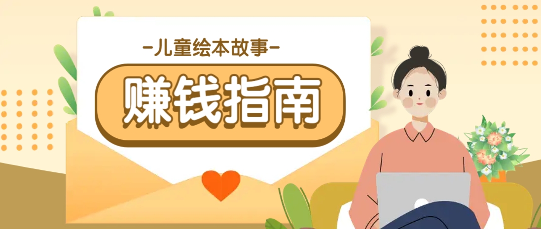 利用AI轻松制作儿童绘本故事插画玩法，可以作为你的长期变现项目-网创资源站