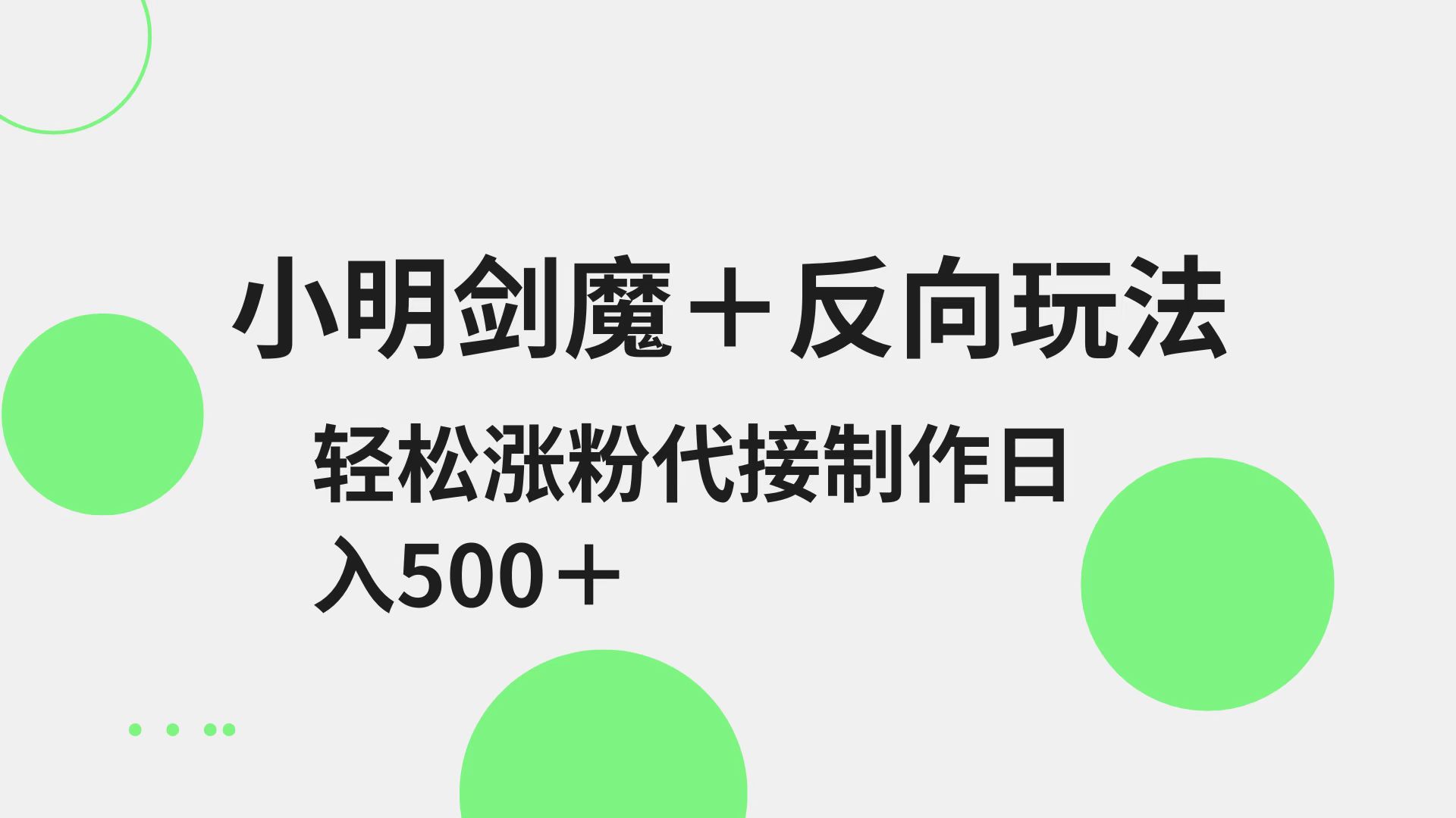 小明剑魔+反向玩法 轻松涨粉 可代接制作日入500+-网创资源站