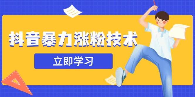 抖音暴力涨粉技术：一天轻松1-10万粉，技术不确定真实性，自测-网创资源站