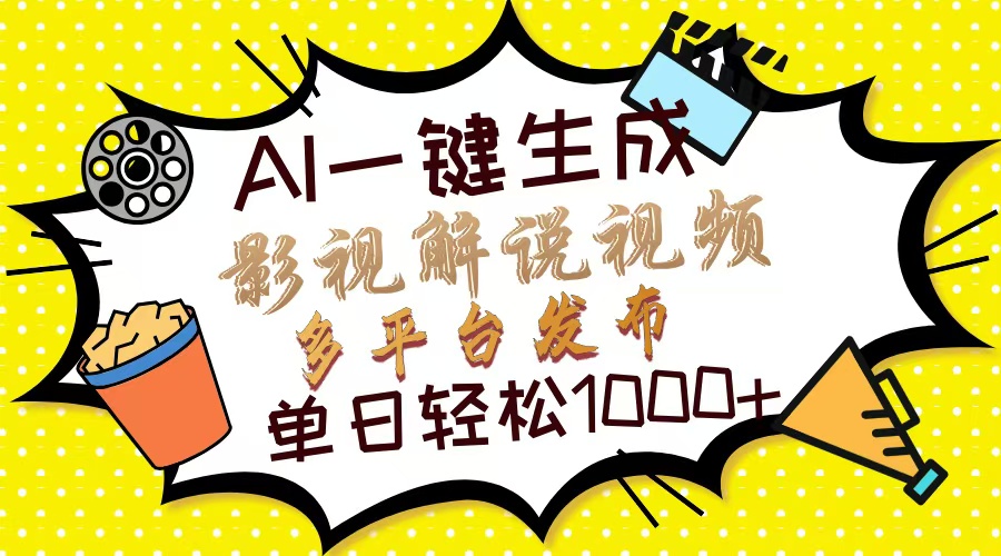 Ai一键生成影视解说视频，仅需十秒即可完成，多平台分发，轻松日入1000+-网创资源站