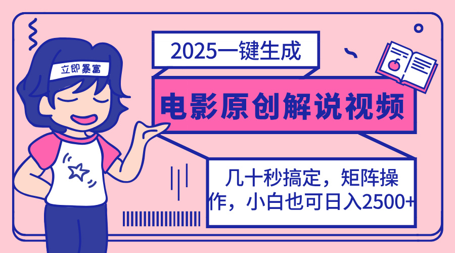2025最新一键生成原创电影解说视频，小白也可无脑矩阵操作，一天几分钟…-网创资源站