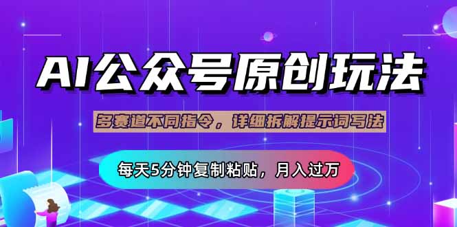 公众号流量主多赛道玩法详解，Ai原创文章，每天5分钟复制粘贴，轻松月…-网创资源站