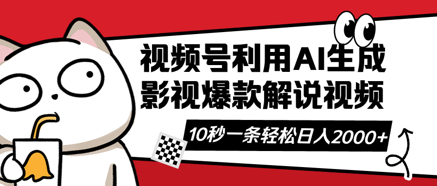 视频号AI解说视频,利用AI软件生成原创爆款影视解说视频,10秒钟一条,…-网创资源站
