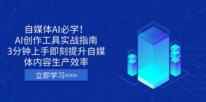 自媒体AI必学！AI创作工具实战指南，3分钟上手即刻提升自媒体内容生产效率-网创资源站