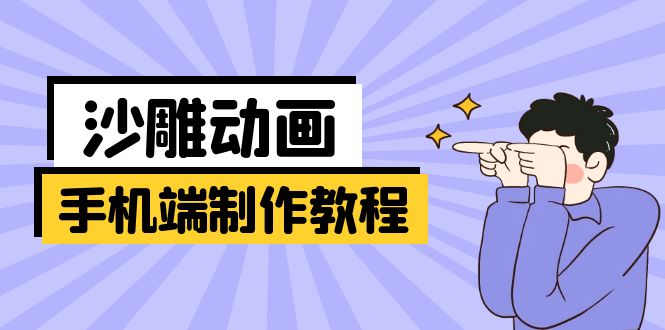 手机端沙雕动画制作教程:涵盖软件操作、文案创作、美术设计、动作衔接等-网创资源站