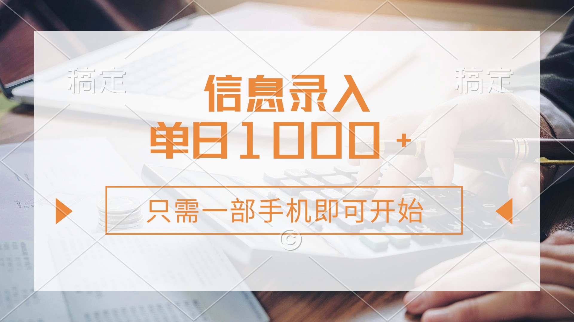 信息录入，几秒钟一单，只需一部手机即可开始，0成本，每天1000+-网创资源站