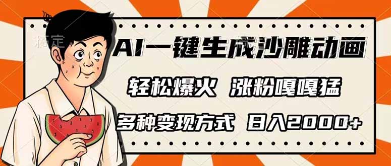 AI一键生成沙雕动画，单视频破千万播放，多种变现方式，日入2000+-网创资源站