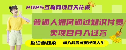 2025互联网项目天花板，普通人如何通过知识付费卖项目月入过W，拒绝当韭菜【揭秘】-网创资源站