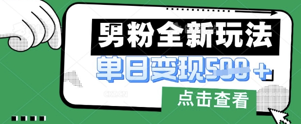 最新男粉暴力变现项目实操版教程,小白也能轻松上手,月入1w【揭秘】-网创资源站