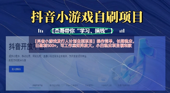 抖音小游戏发行人计划自刷项目,操作简单,长期稳定,日盈利5张,可工作室矩阵放大-网创资源站