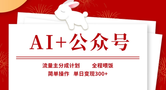 AI+公众号，流量主分成计划，全程喂饭，简单操作，单日变现3张+【揭秘】-网创资源站