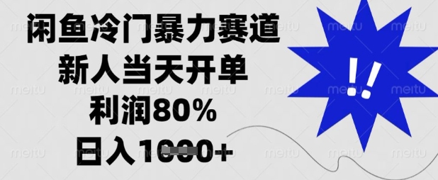 闲鱼冷门暴力赛道,新人当天开单,利润80%,日入数张【揭秘】-网创资源站