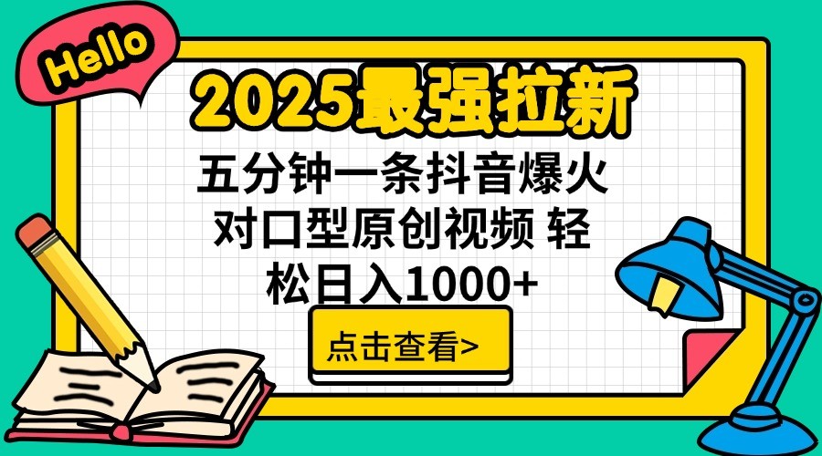 2025最强拉新，单用户7块，30s一条爆火原创对口型视频，轻松破百万日入1000+-网创资源站