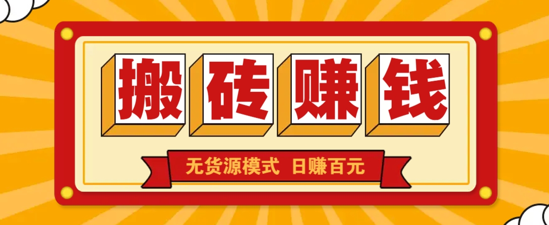 闲鱼搬砖赚钱新玩法！无货源模式，低门槛单日收益100+无上限-网创资源站