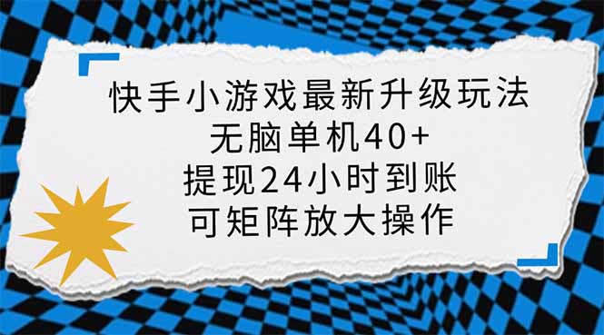 快手小游戏最新版升级玩法，新风口，无脑单机日入40+，可批量放大，小…-网创资源站