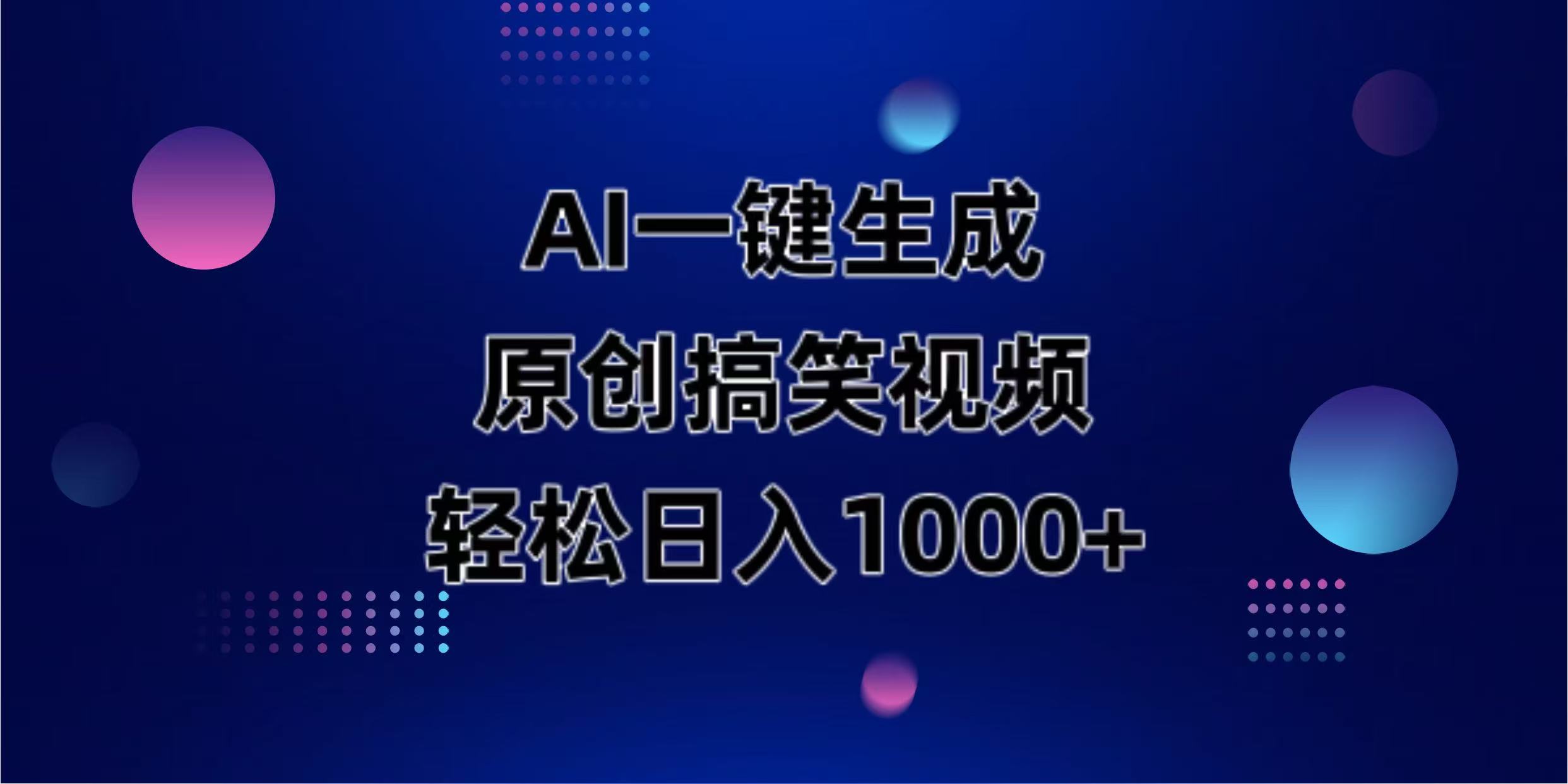 AI一键生成原创动物搞笑视频，轻松日入1000+-网创资源站