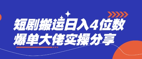 短剧搬运日入4位数爆单大佬实操分享-网创资源站