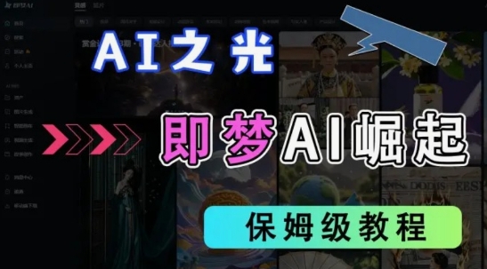 2025抖音老项目新玩法,即梦AI拉新,独家挂载官方渠道,几分钟一条原创作品,全职干单日收益数张-网创资源站