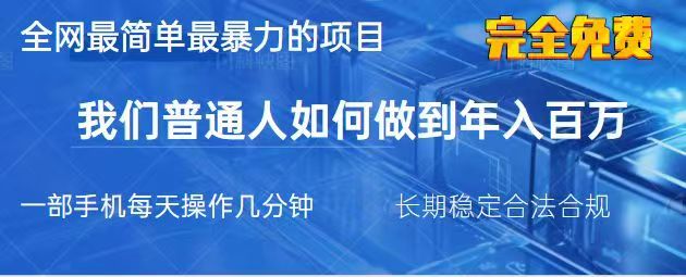 2025最简单最暴利的项目,一部手机日入过万,没有学费,普通人翻身的机会-网创资源站